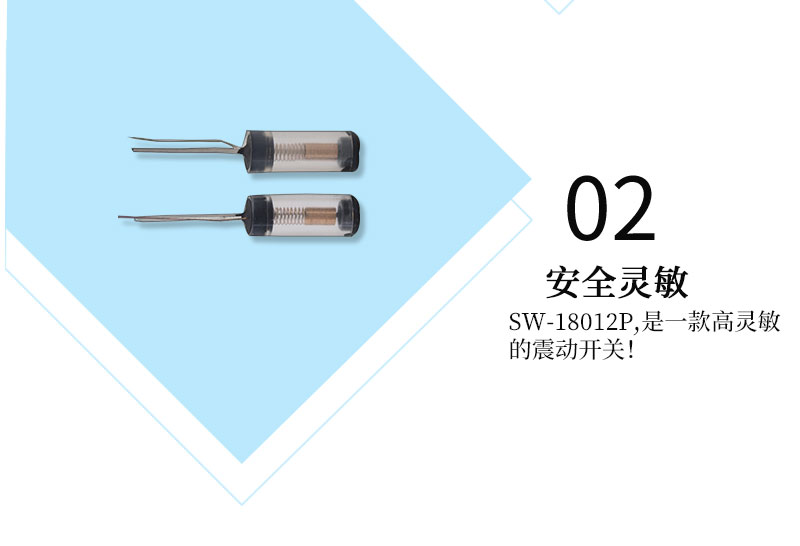 SW-18012P震動(dòng)開(kāi)關(guān)高靈敏度