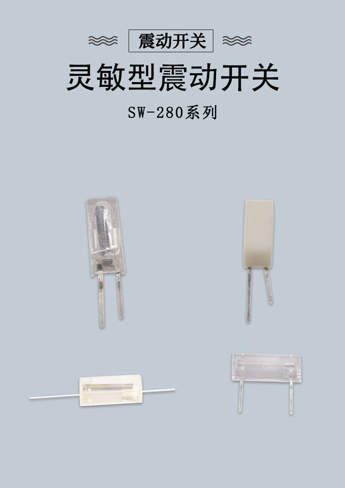 SW-280系列震動(dòng)開關(guān)