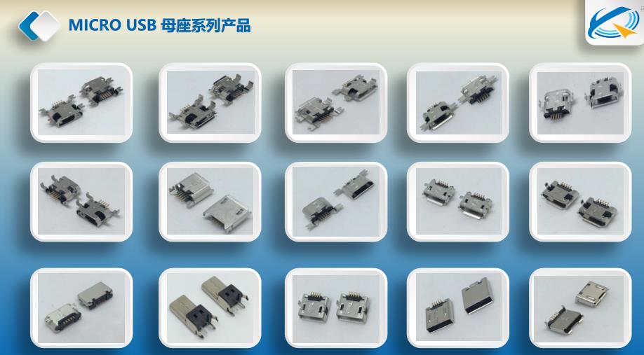 MICRO USB多腳母座系列產品大全