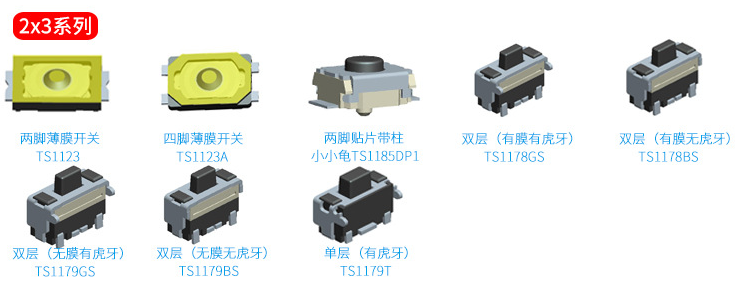 2*3輕觸開(kāi)關(guān)