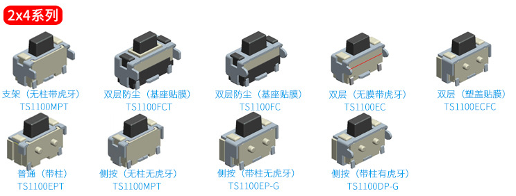 2*4輕觸開(kāi)關(guān)選款