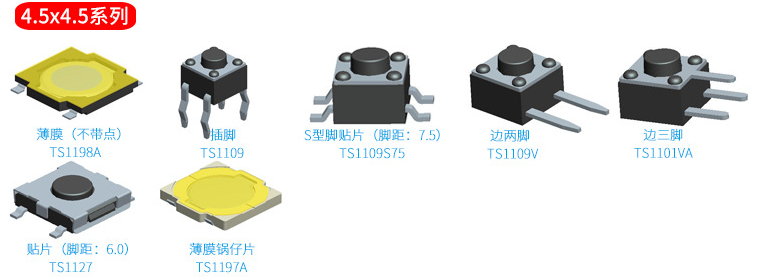 4.5*4.5輕觸開(kāi)關(guān)選款