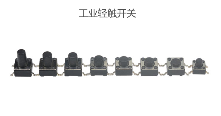 工業(yè)輕觸開(kāi)關(guān)
